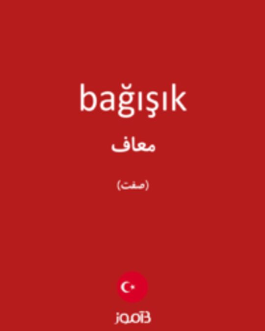  تصویر bağışık - دیکشنری انگلیسی بیاموز