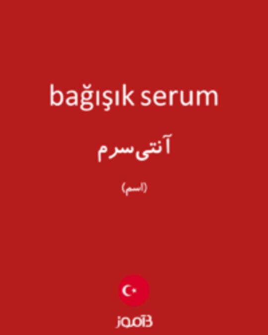  تصویر bağışık serum - دیکشنری انگلیسی بیاموز