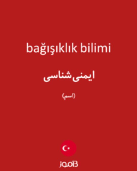  تصویر bağışıklık bilimi - دیکشنری انگلیسی بیاموز