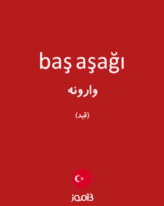  تصویر baş aşağı - دیکشنری انگلیسی بیاموز