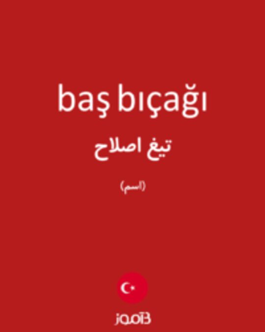  تصویر baş bıçağı - دیکشنری انگلیسی بیاموز