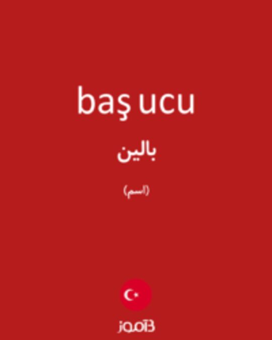  تصویر baş ucu - دیکشنری انگلیسی بیاموز