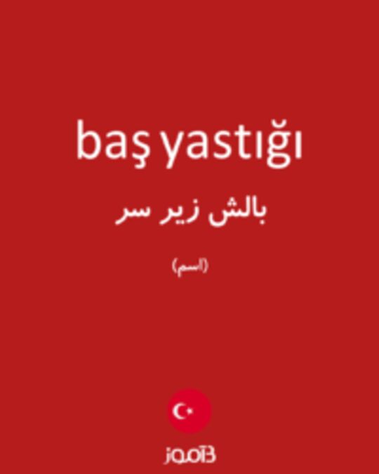  تصویر baş yastığı - دیکشنری انگلیسی بیاموز