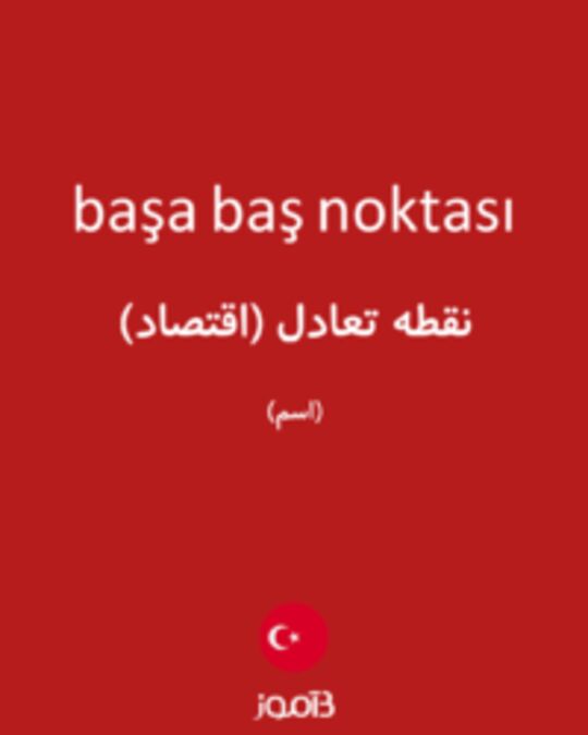  تصویر başa baş noktası - دیکشنری انگلیسی بیاموز