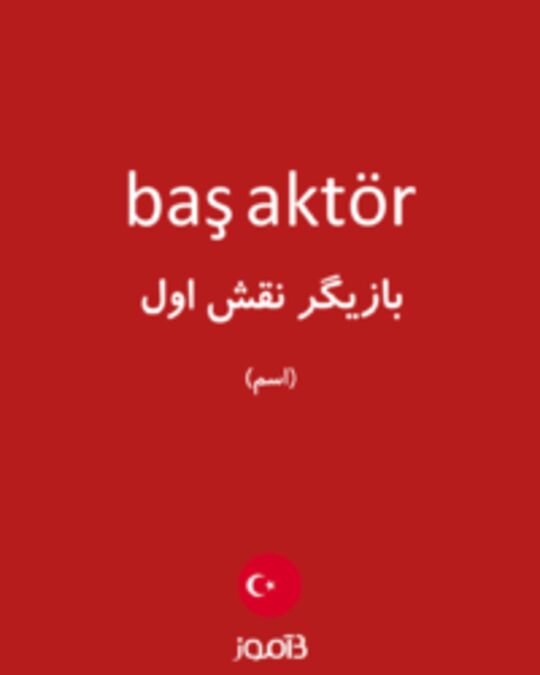  تصویر baş aktör - دیکشنری انگلیسی بیاموز