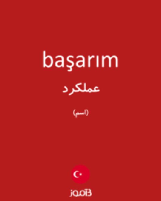  تصویر başarım - دیکشنری انگلیسی بیاموز