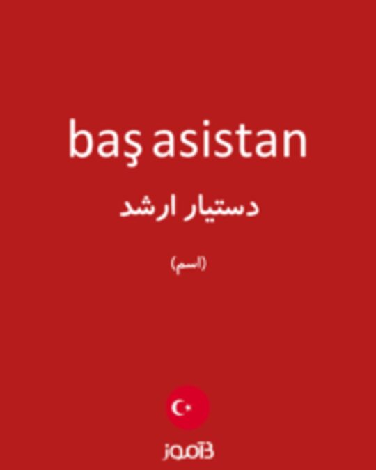  تصویر baş asistan - دیکشنری انگلیسی بیاموز