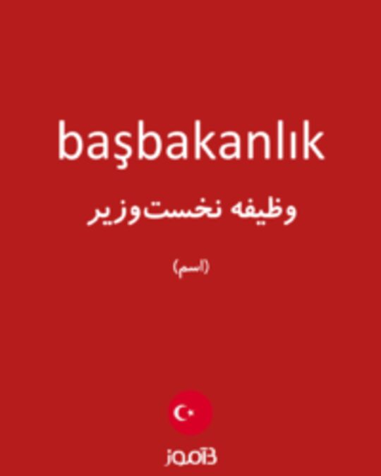  تصویر başbakanlık - دیکشنری انگلیسی بیاموز