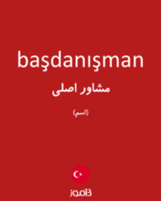  تصویر başdanışman - دیکشنری انگلیسی بیاموز