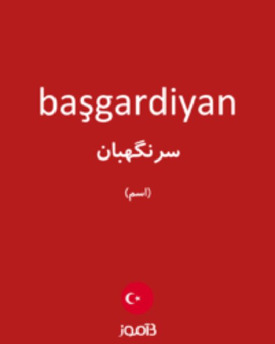  تصویر başgardiyan - دیکشنری انگلیسی بیاموز