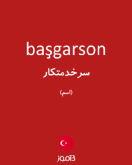  تصویر başgarson - دیکشنری انگلیسی بیاموز