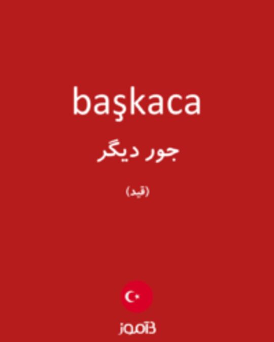  تصویر başkaca - دیکشنری انگلیسی بیاموز