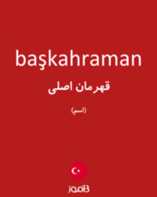  تصویر başkahraman - دیکشنری انگلیسی بیاموز