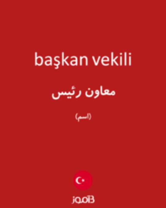  تصویر başkan vekili - دیکشنری انگلیسی بیاموز