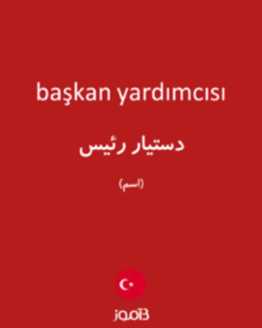  تصویر başkan yardımcısı - دیکشنری انگلیسی بیاموز