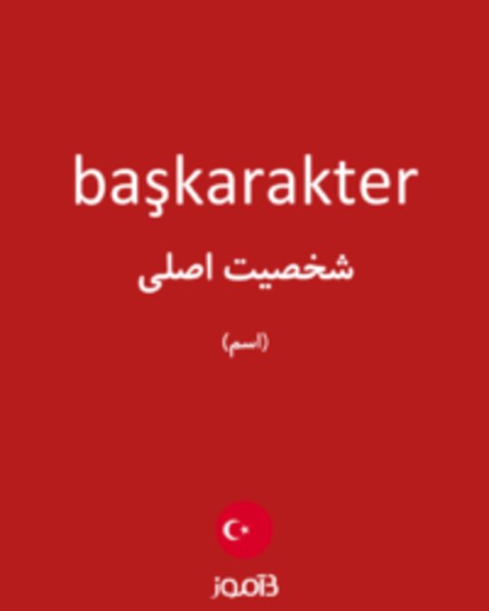  تصویر başkarakter - دیکشنری انگلیسی بیاموز