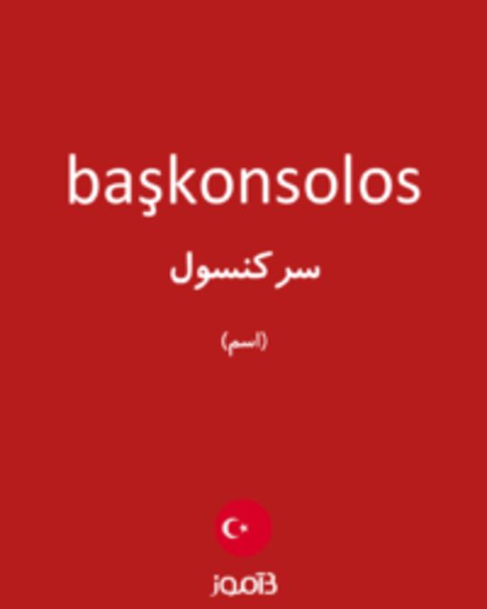  تصویر başkonsolos - دیکشنری انگلیسی بیاموز