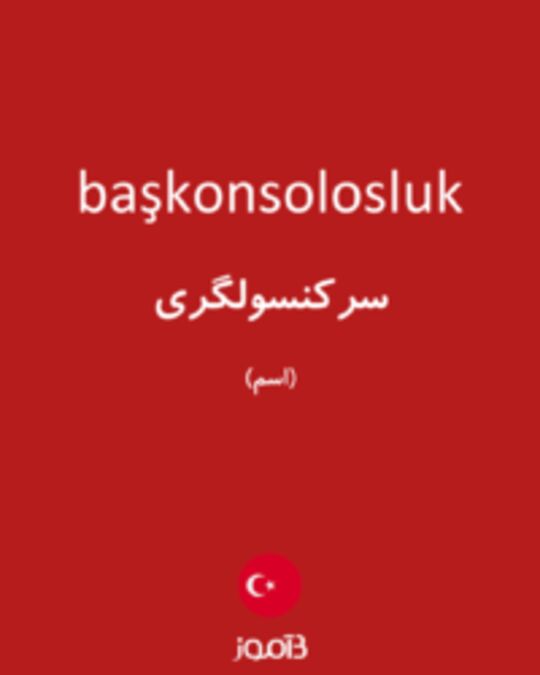  تصویر başkonsolosluk - دیکشنری انگلیسی بیاموز