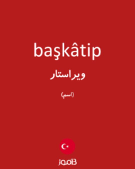  تصویر başkâtip - دیکشنری انگلیسی بیاموز