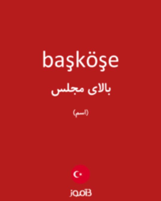  تصویر başköşe - دیکشنری انگلیسی بیاموز