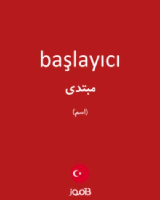  تصویر başlayıcı - دیکشنری انگلیسی بیاموز