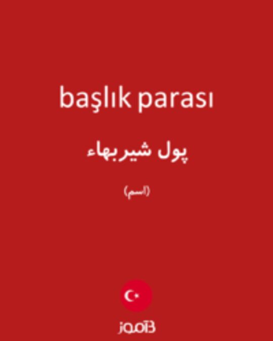  تصویر başlık parası - دیکشنری انگلیسی بیاموز