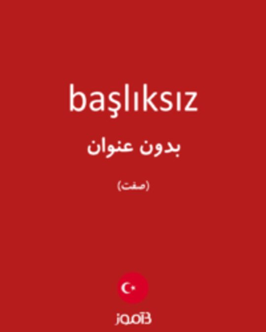  تصویر başlıksız - دیکشنری انگلیسی بیاموز