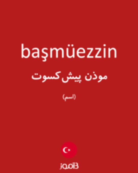  تصویر başmüezzin - دیکشنری انگلیسی بیاموز