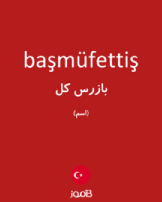  تصویر başmüfettiş - دیکشنری انگلیسی بیاموز