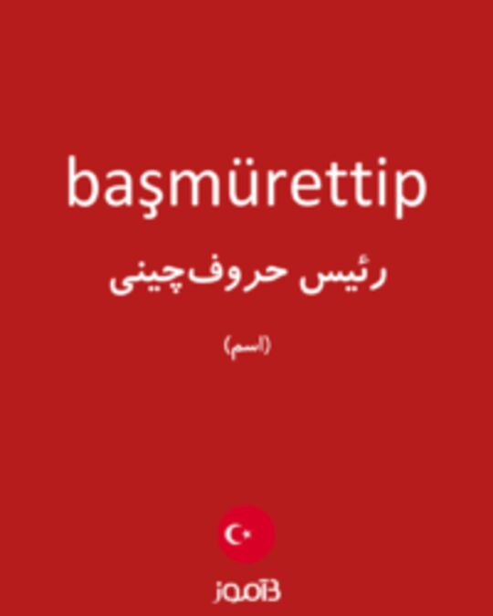  تصویر başmürettip - دیکشنری انگلیسی بیاموز