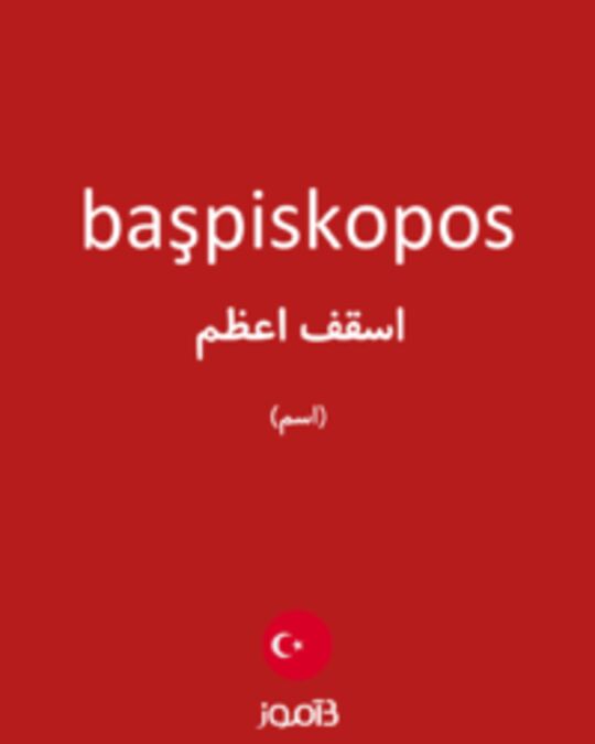  تصویر başpiskopos - دیکشنری انگلیسی بیاموز