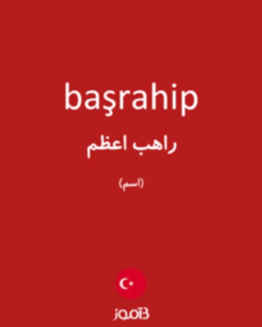  تصویر başrahip - دیکشنری انگلیسی بیاموز