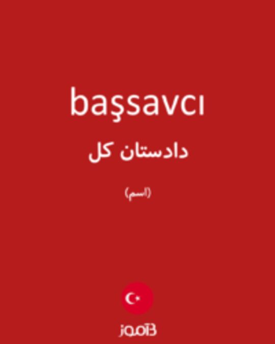  تصویر başsavcı - دیکشنری انگلیسی بیاموز