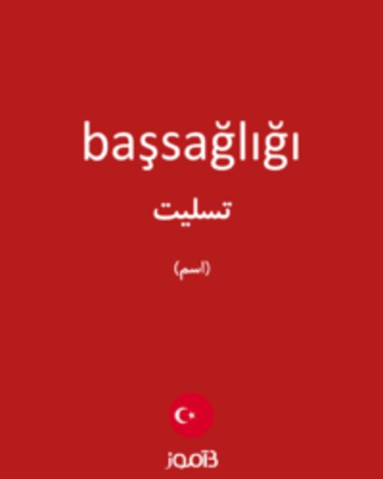  تصویر başsağlığı - دیکشنری انگلیسی بیاموز