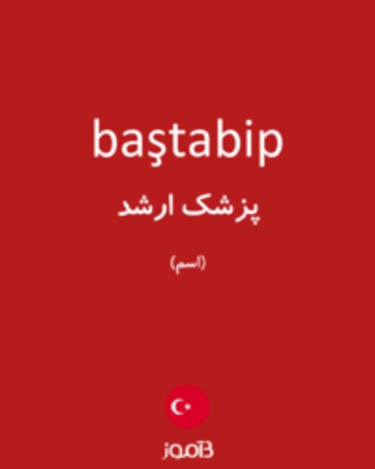  تصویر baştabip - دیکشنری انگلیسی بیاموز