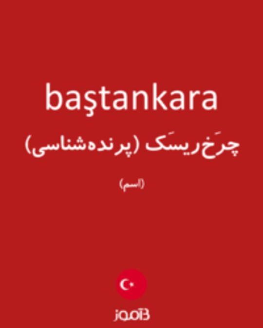  تصویر baştankara - دیکشنری انگلیسی بیاموز