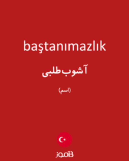  تصویر baştanımazlık - دیکشنری انگلیسی بیاموز