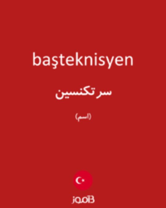  تصویر başteknisyen - دیکشنری انگلیسی بیاموز