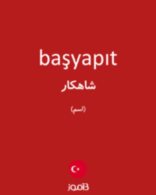  تصویر başyapıt - دیکشنری انگلیسی بیاموز