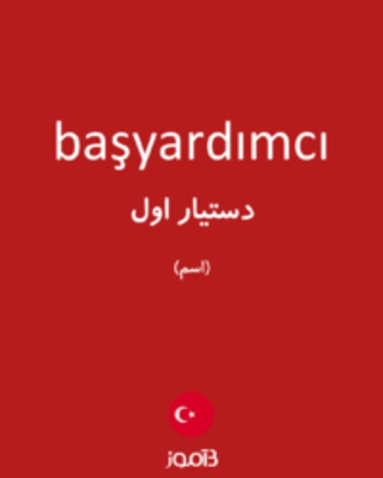  تصویر başyardımcı - دیکشنری انگلیسی بیاموز