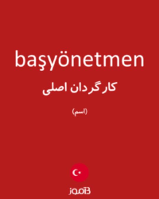  تصویر başyönetmen - دیکشنری انگلیسی بیاموز