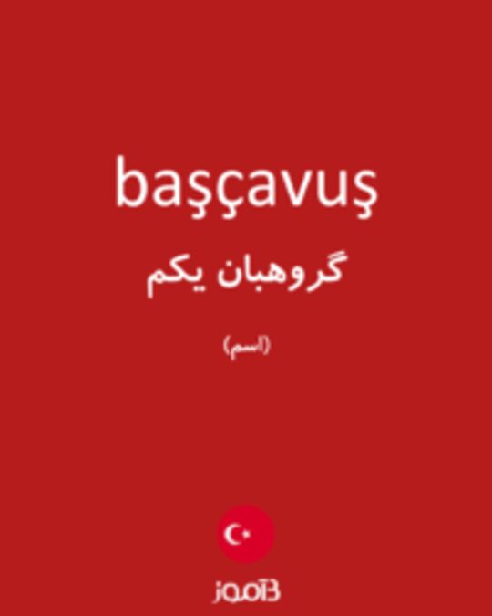  تصویر başçavuş - دیکشنری انگلیسی بیاموز