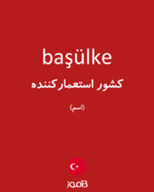  تصویر başülke - دیکشنری انگلیسی بیاموز