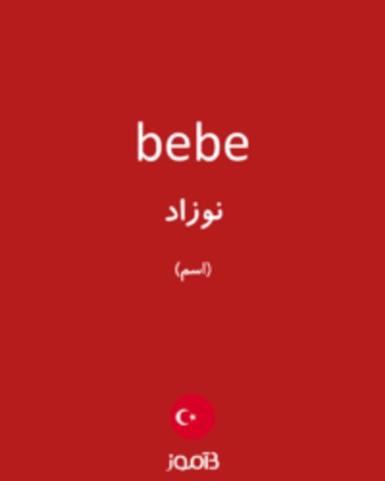  تصویر bebe - دیکشنری انگلیسی بیاموز