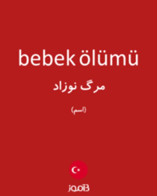  تصویر bebek ölümü - دیکشنری انگلیسی بیاموز