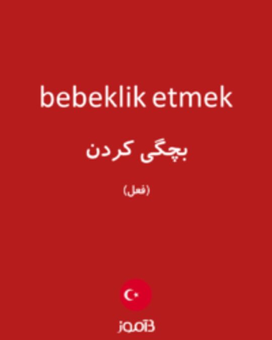  تصویر bebeklik etmek - دیکشنری انگلیسی بیاموز