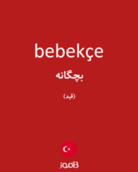  تصویر bebekçe - دیکشنری انگلیسی بیاموز