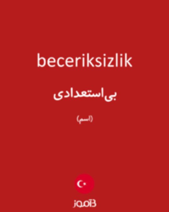  تصویر beceriksizlik - دیکشنری انگلیسی بیاموز