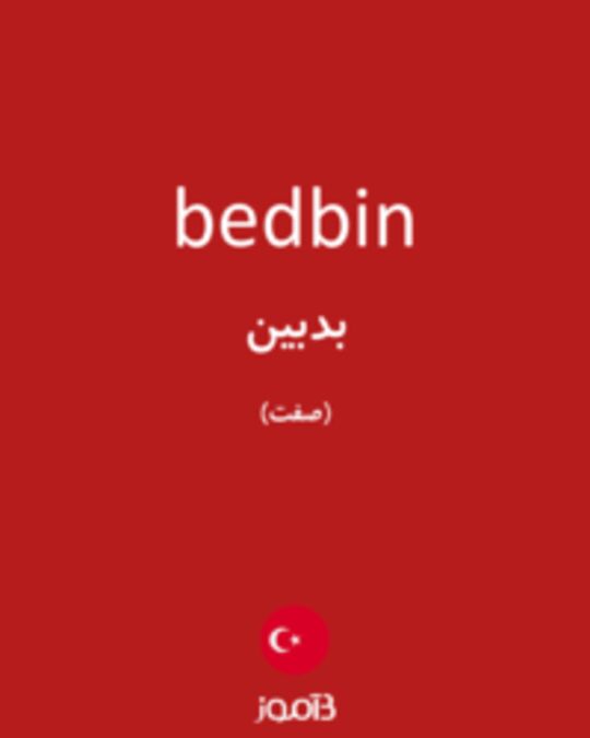  تصویر bedbin - دیکشنری انگلیسی بیاموز