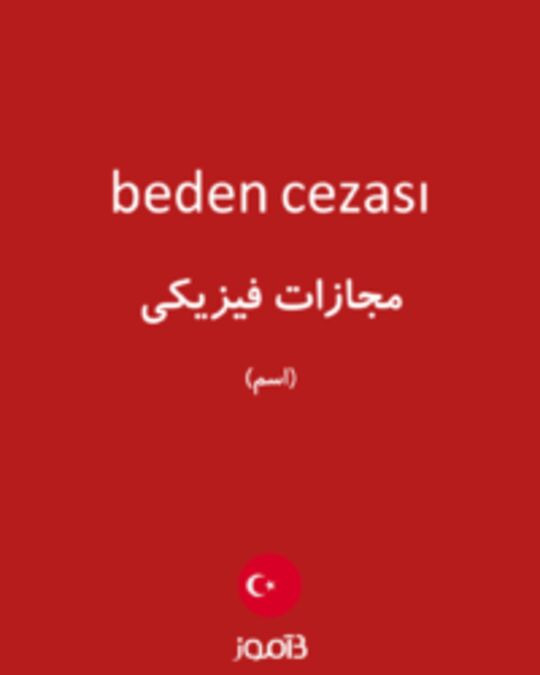  تصویر beden cezası - دیکشنری انگلیسی بیاموز